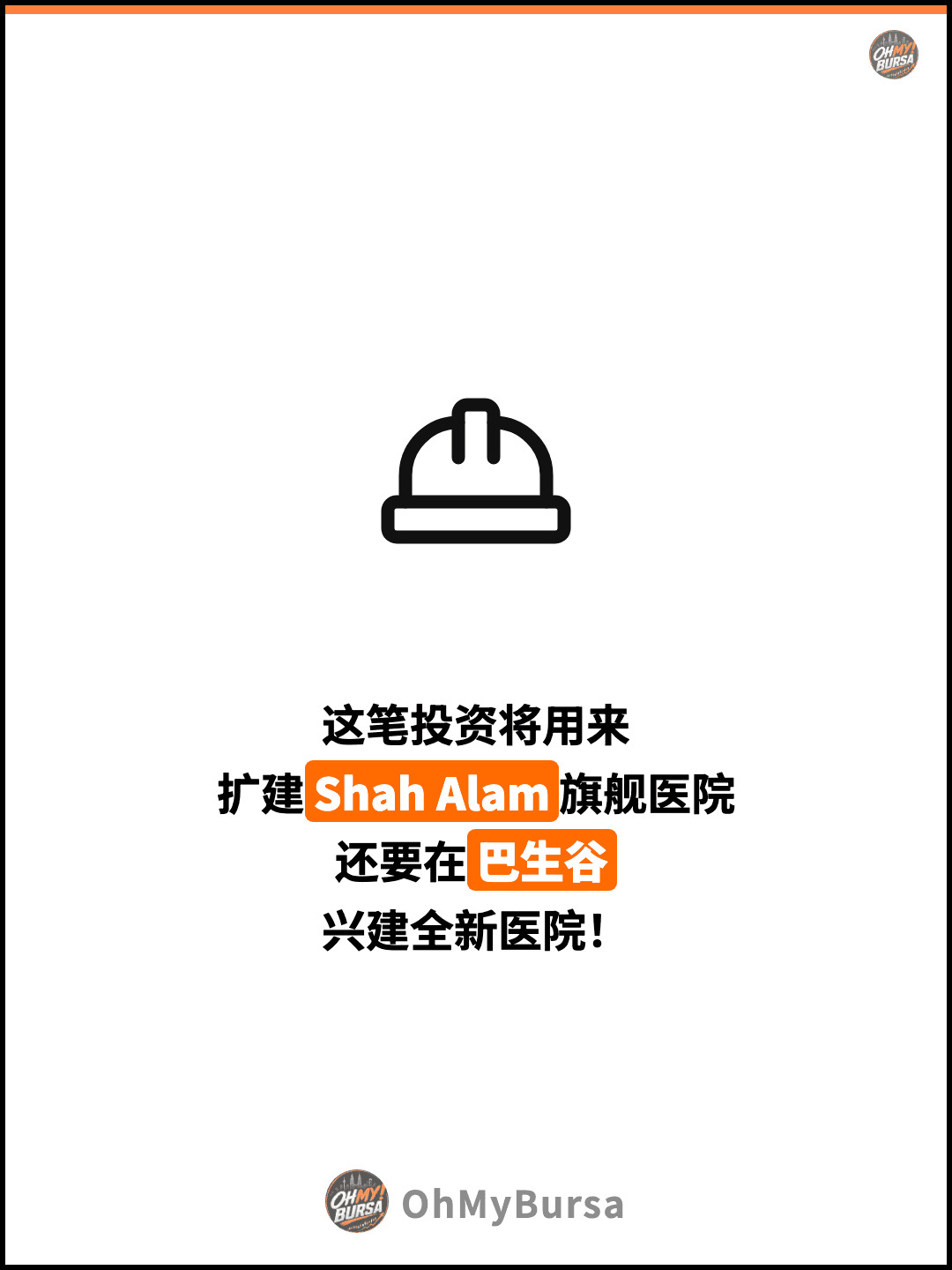 这笔投资将用来 扩建Shah Alam旗舰医院 还要在巴生谷 兴建全新医院！