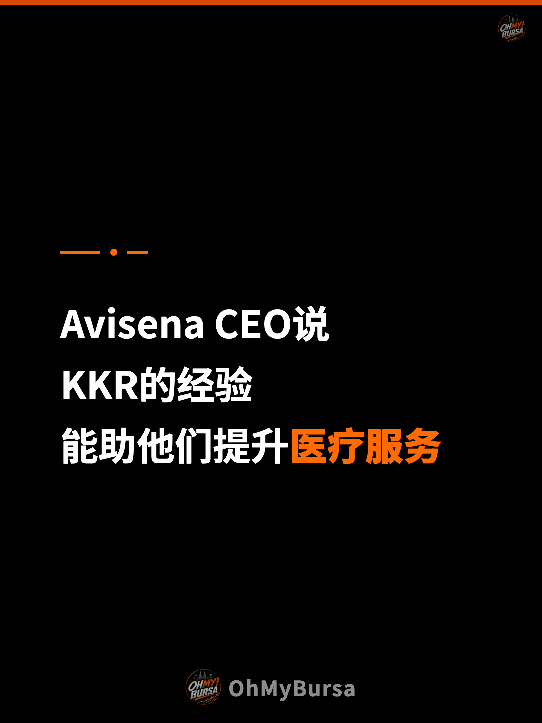 Avisena CEO说 KKR的经验 能助他们提升医疗服务