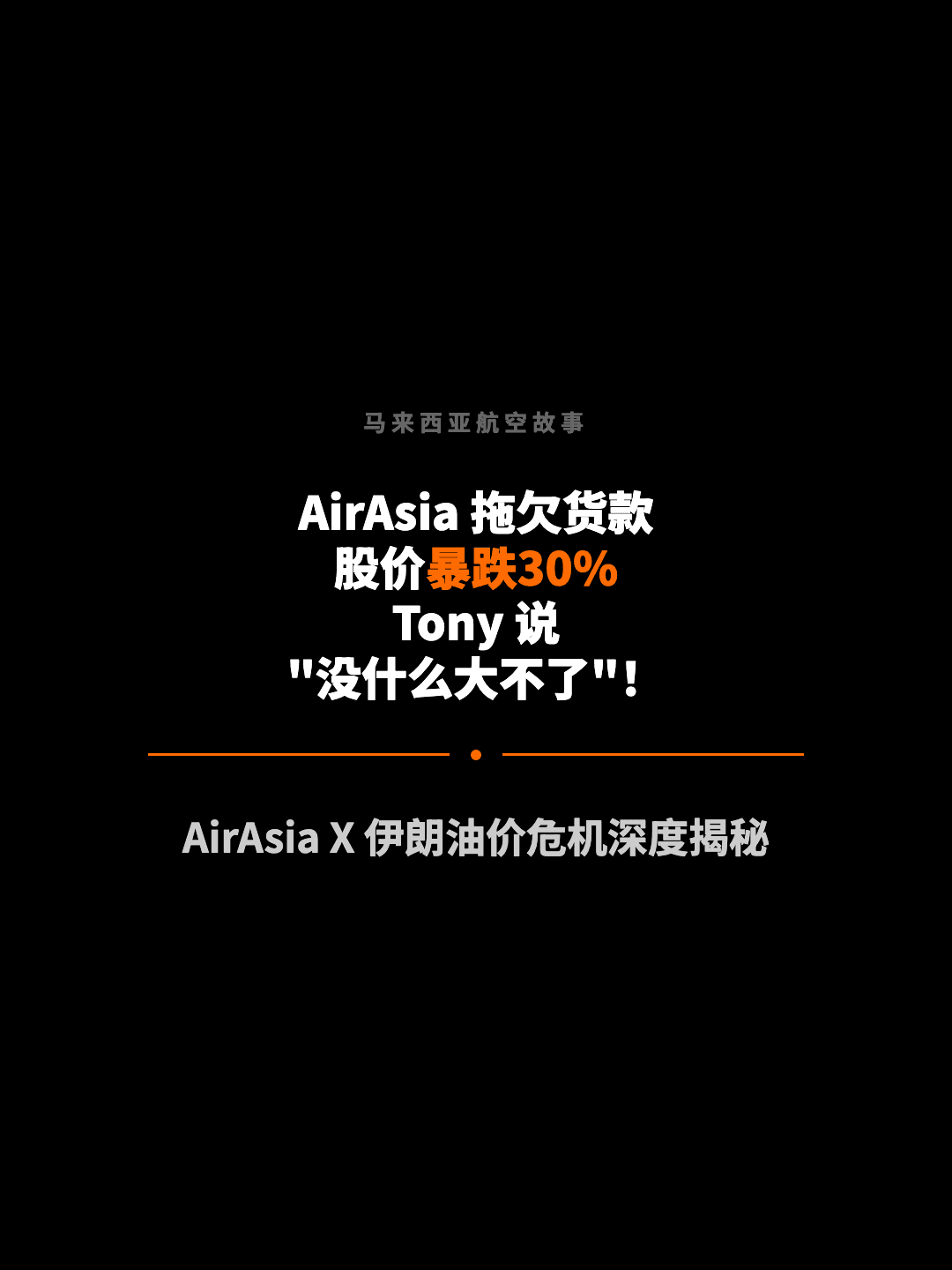 马来西亚航空故事 AirAsia 拖欠货款 股价暴跌30% Tony 说 "没什么大不了"！ AirAsia X 伊朗油价危机深度揭秘