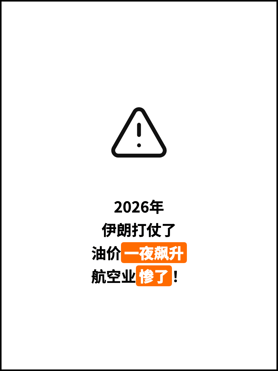 2026年 伊朗打仗了 油价一夜飙升 航空业惨了！