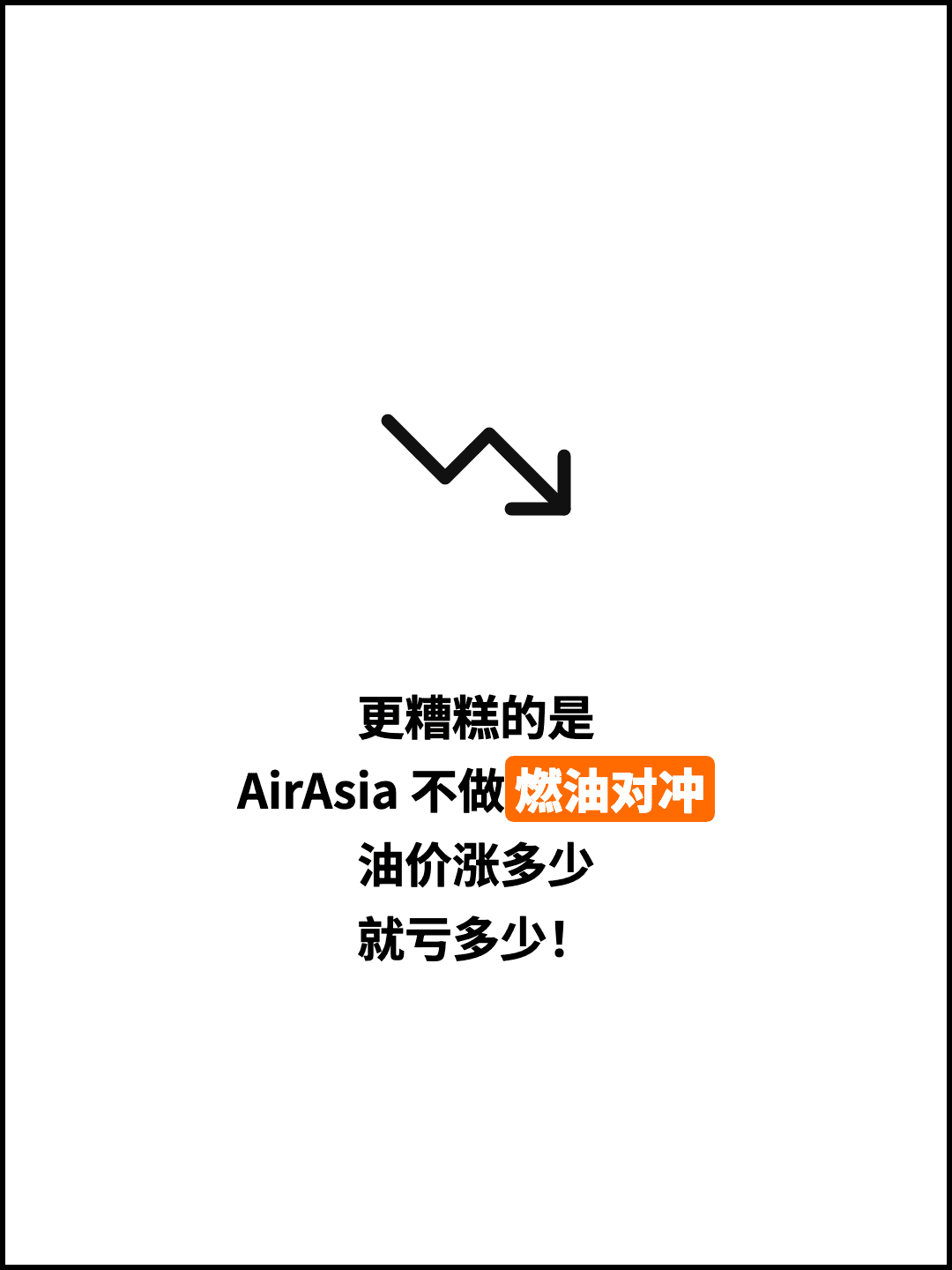 更糟糕的是 AirAsia 不做燃油对冲 油价涨多少 就亏多少！