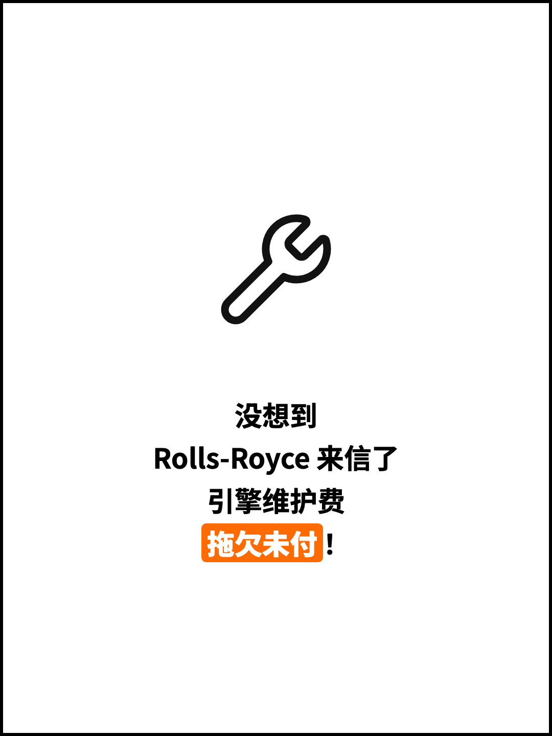 没想到 Rolls-Royce 来信了 引擎维护费 拖欠未付！