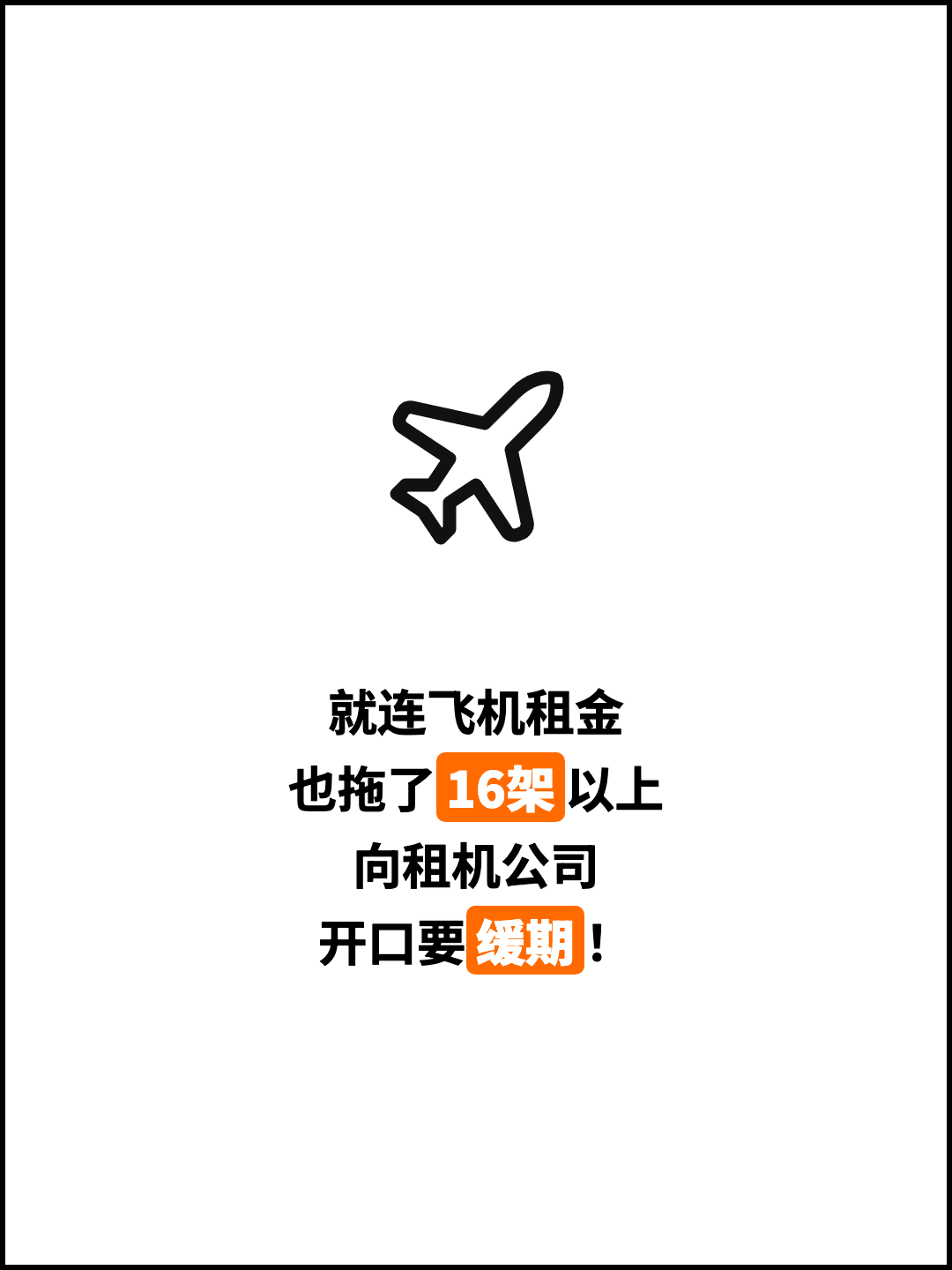 就连飞机租金 也拖了16架以上 向租机公司 开口要缓期！