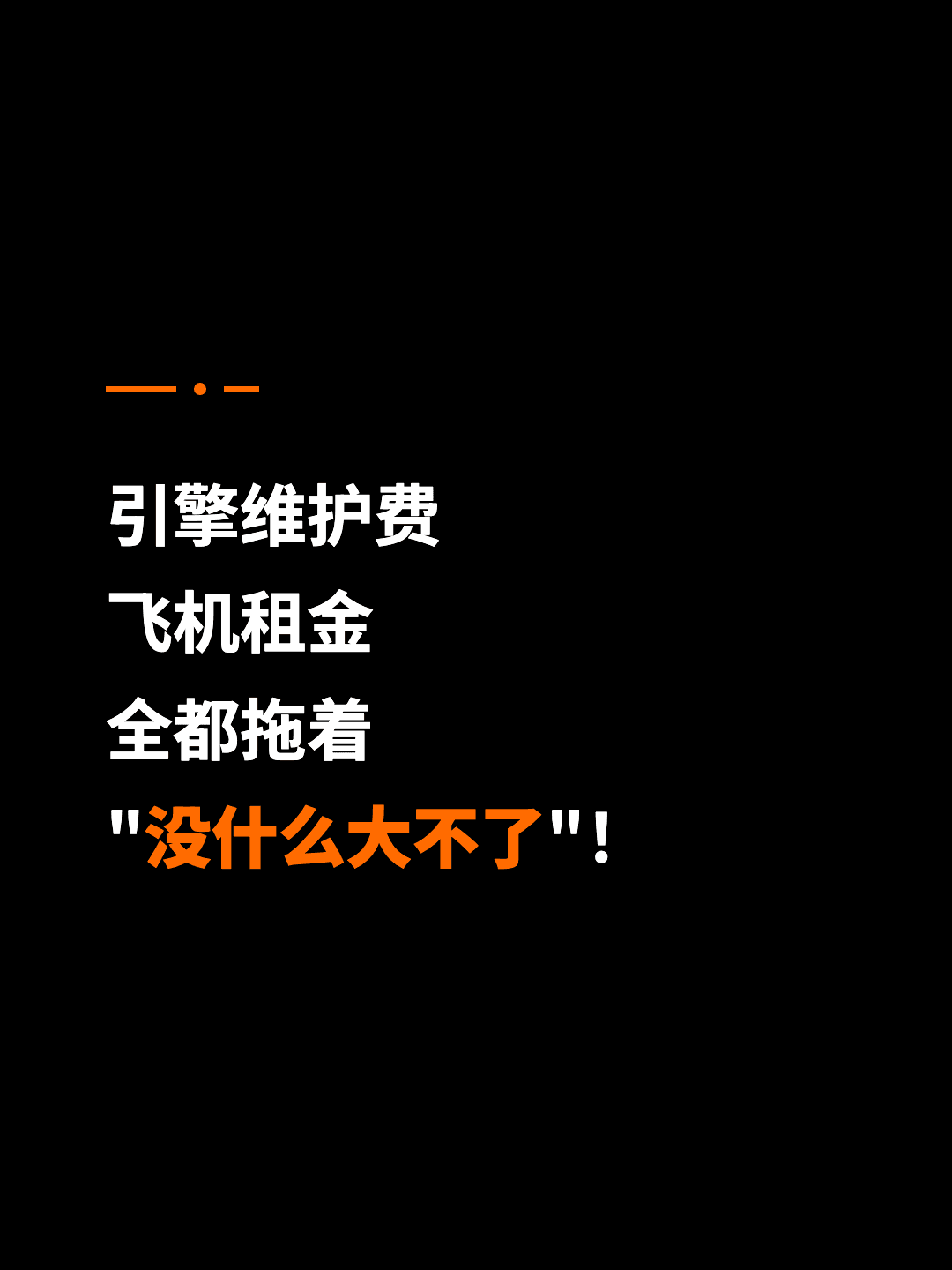 引擎维护费 飞机租金 全都拖着 "没什么大不了"！