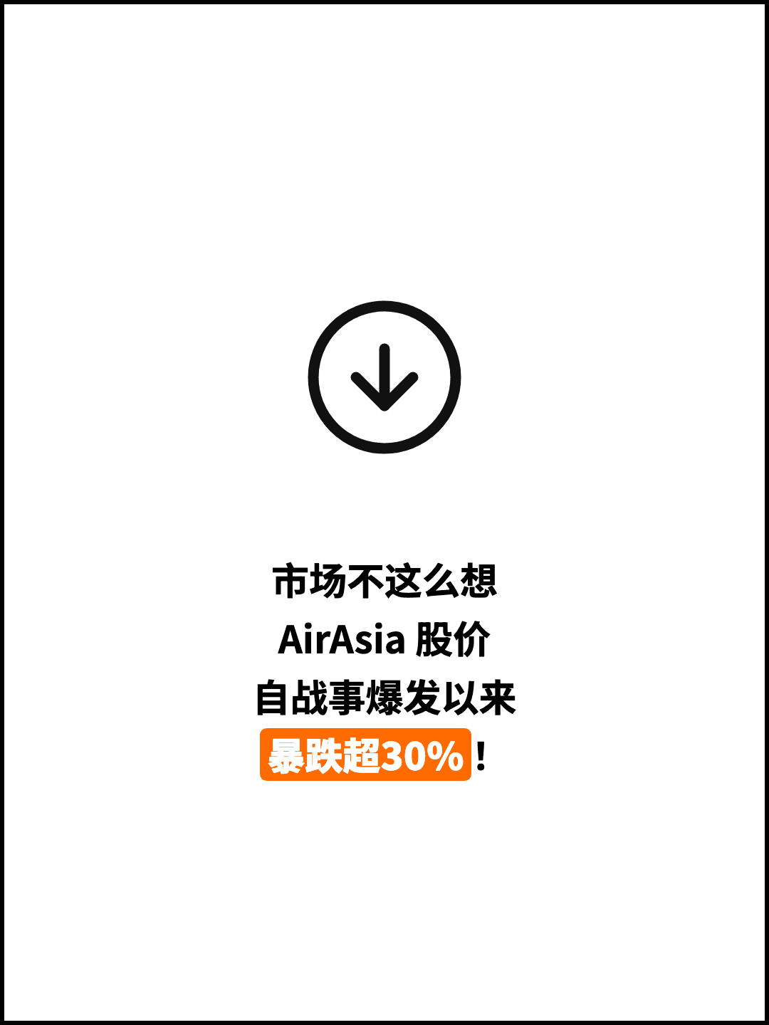 市场不这么想 AirAsia 股价 自战事爆发以来 暴跌超30%！