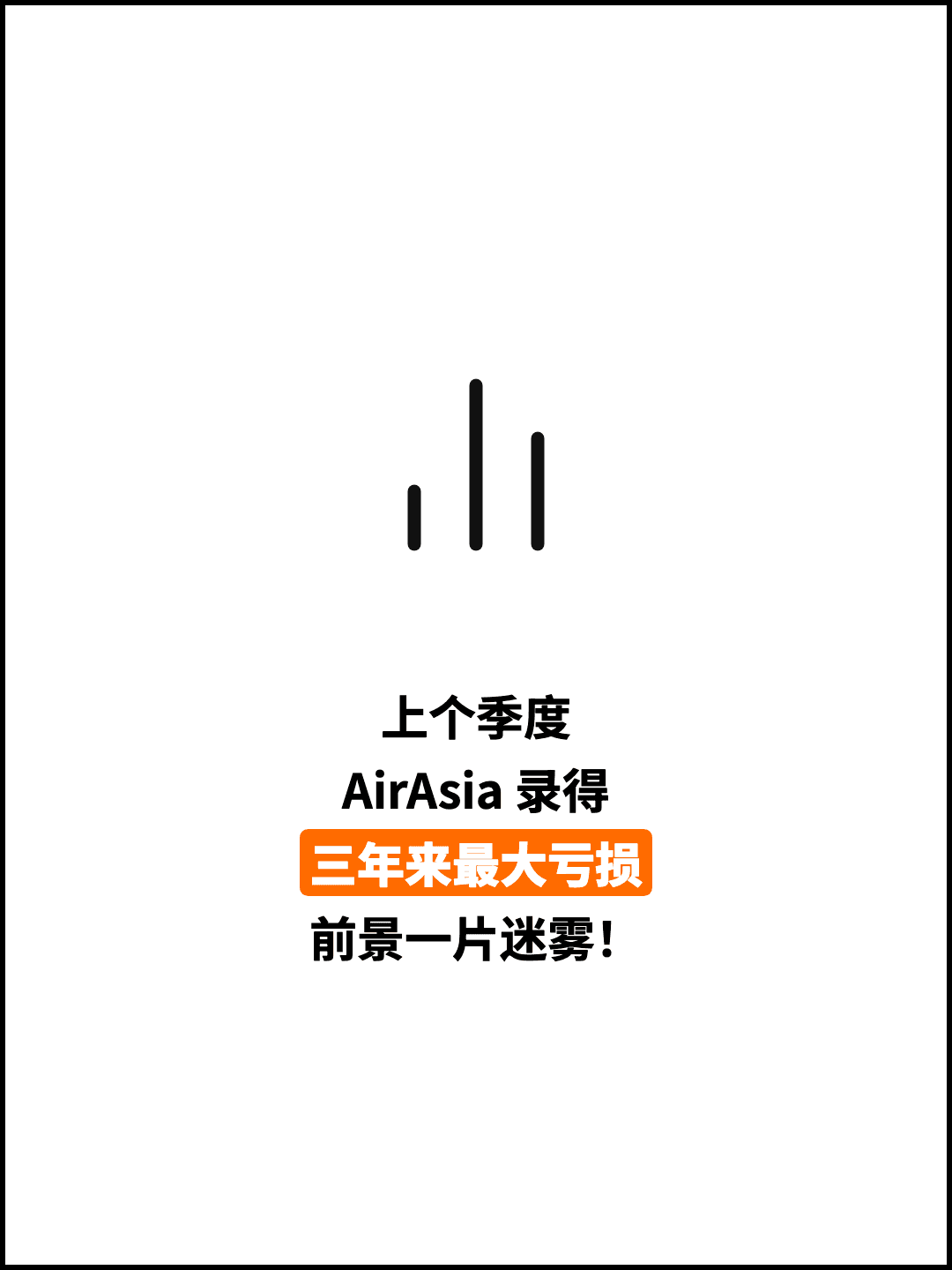 上个季度 AirAsia 录得 三年来最大亏损 前景一片迷雾！