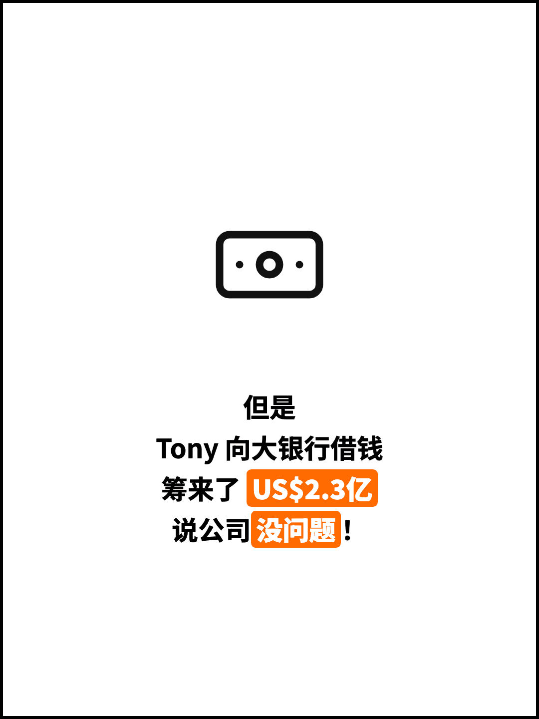 但是 Tony 向大银行借钱 筹来了 US$2.3亿 说公司没问题！