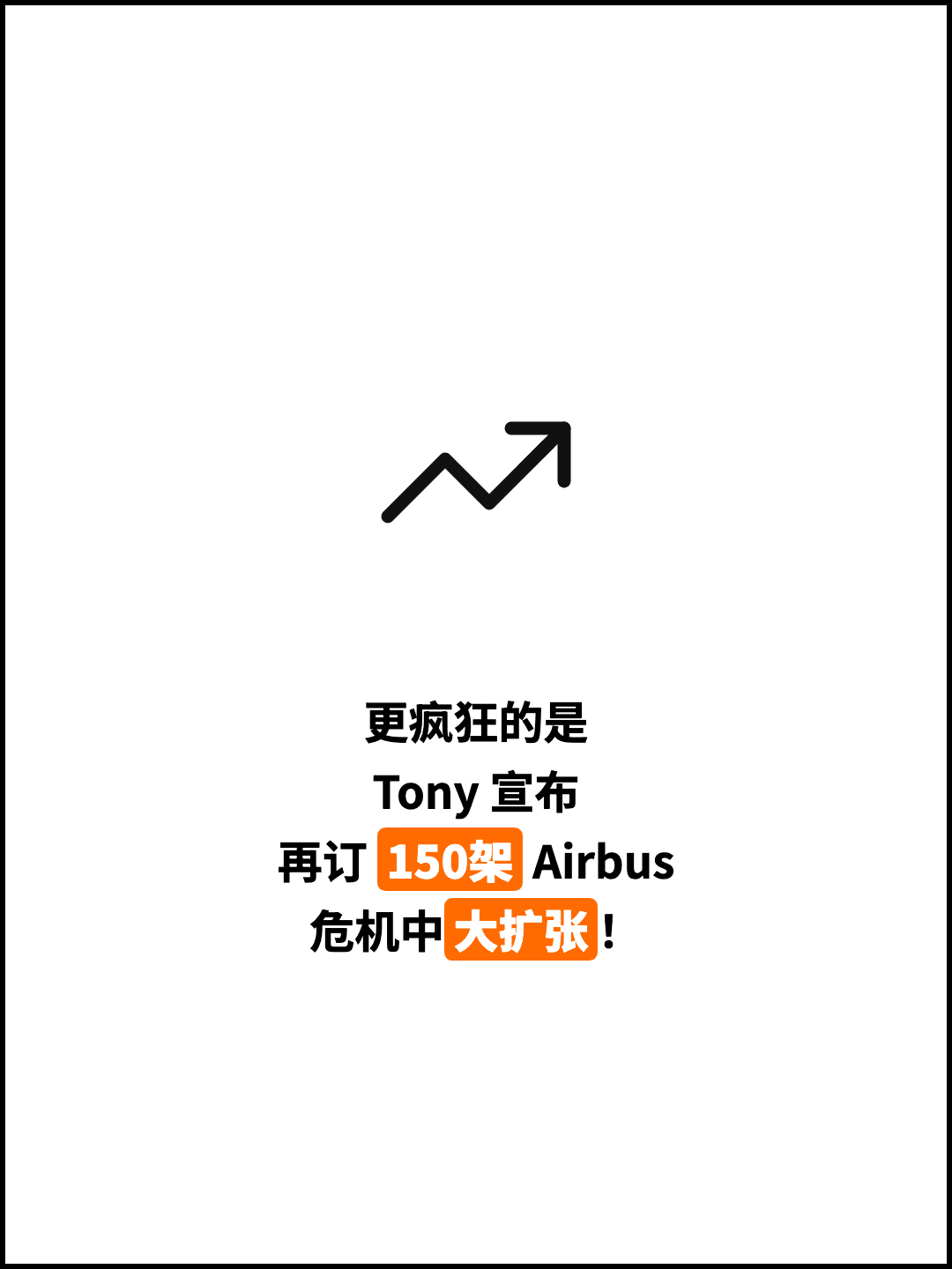 更疯狂的是 Tony 宣布 再订 150架 Airbus 危机中大扩张！