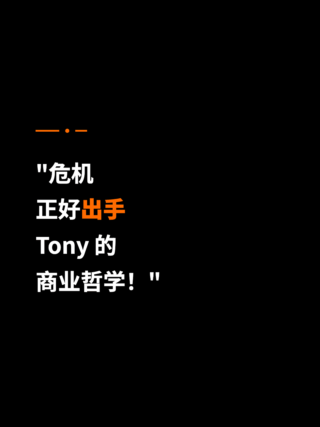 "危机 正好出手 Tony 的 商业哲学！"
