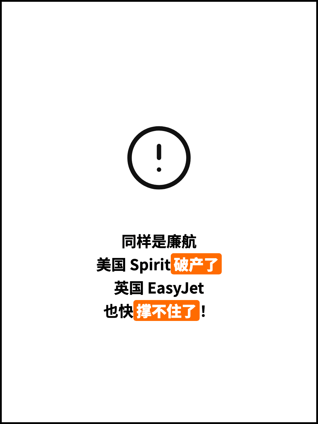同样是廉航 美国 Spirit破产了 英国 EasyJet 也快撑不住了！