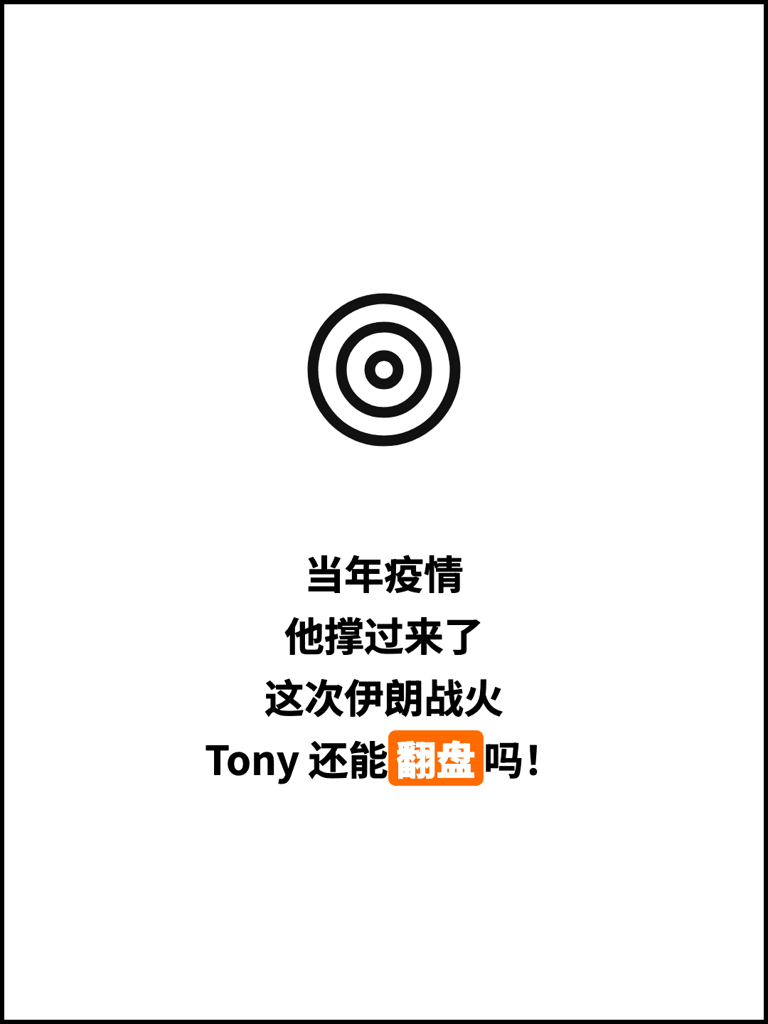 当年疫情 他撑过来了 这次伊朗战火 Tony 还能翻盘吗！