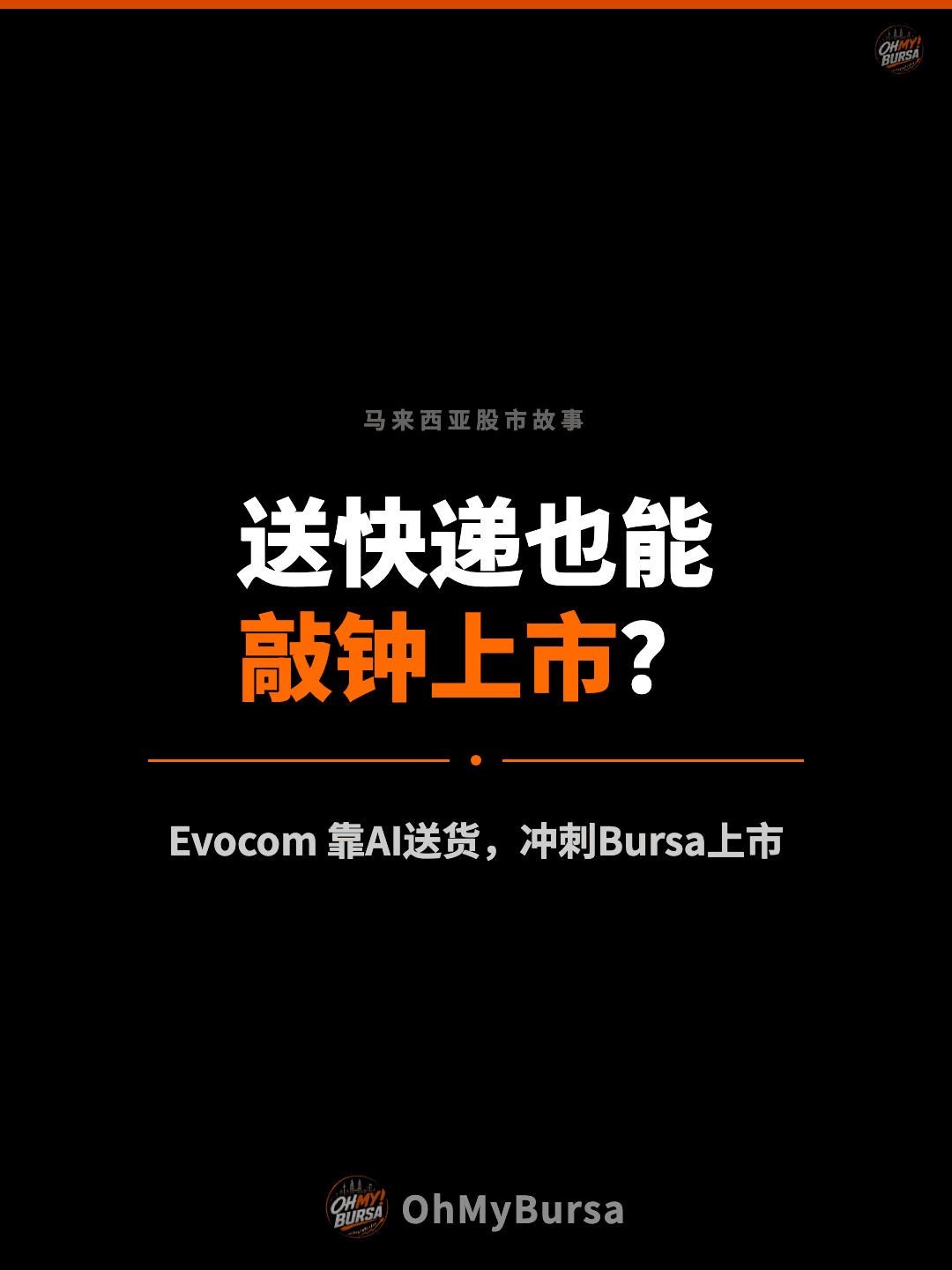 马来西亚股市故事 送快递也能 敲钟上市？ Evocom 靠AI送货，冲刺Bursa上市
