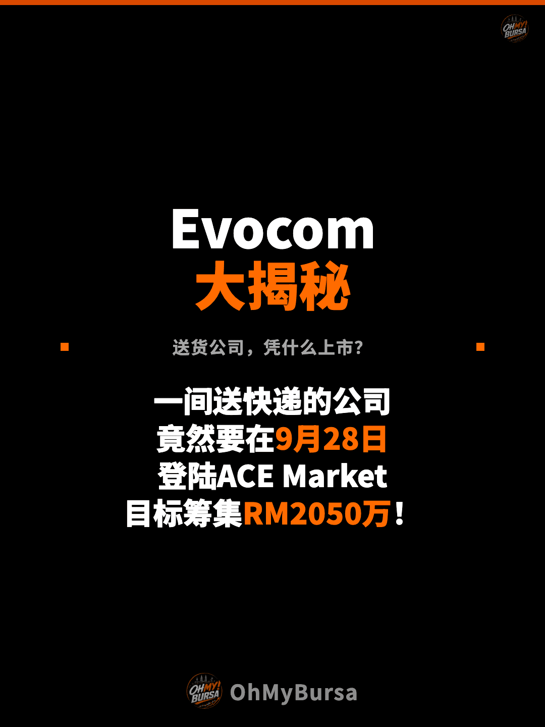 Evocom 大揭秘 送货公司，凭什么上市？ 一间送快递的公司 竟然要在9月28日 登陆ACE Market 目标筹集RM2050万！
