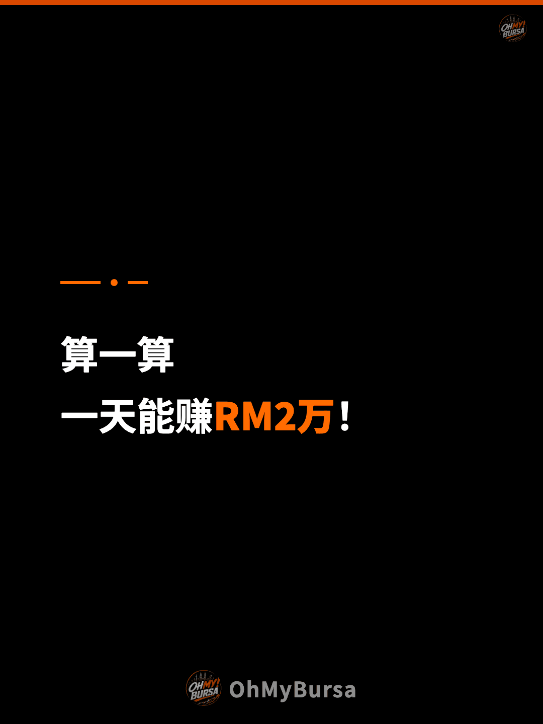 算一算 一天能赚RM2万！