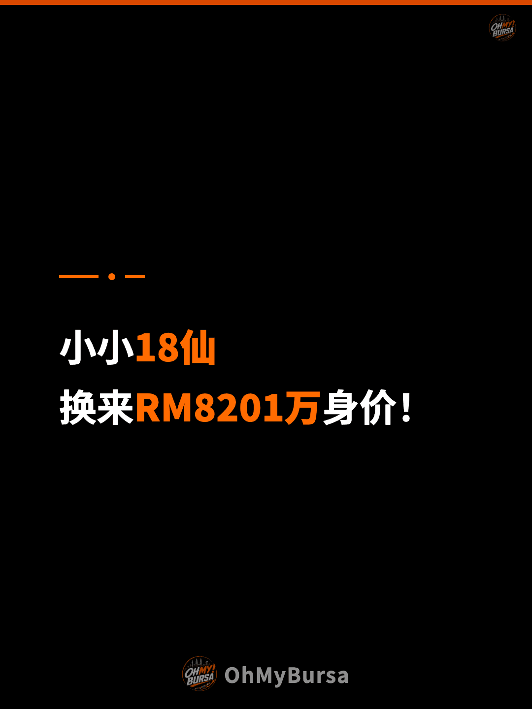 小小18仙 换来RM8201万身价！