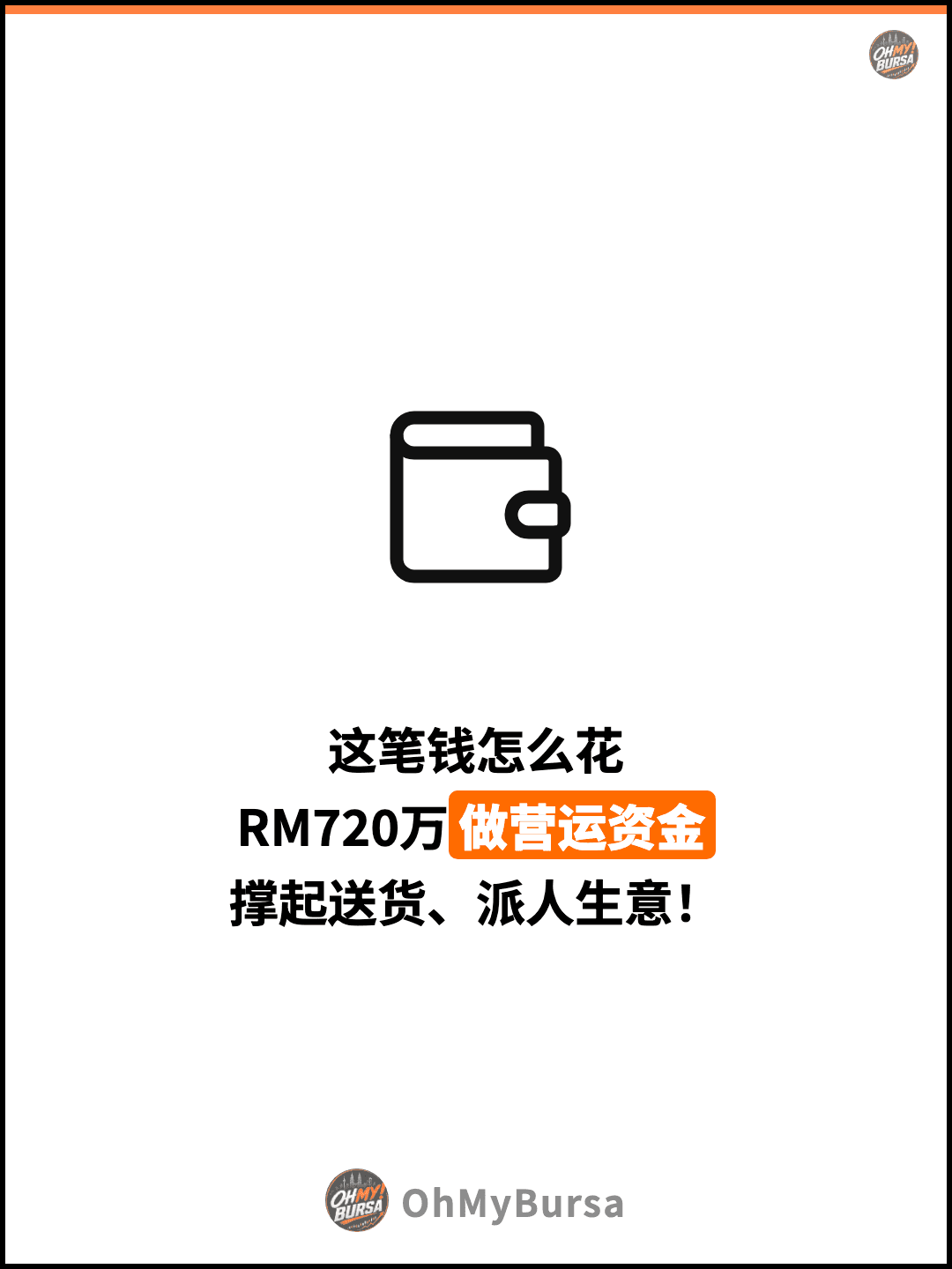 这笔钱怎么花 RM720万做营运资金 撑起送货、派人生意！