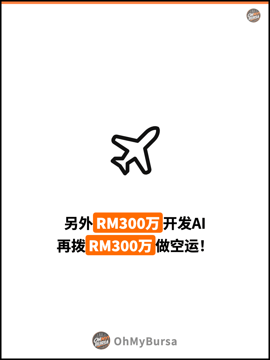 另外RM300万开发AI 再拨RM300万做空运！