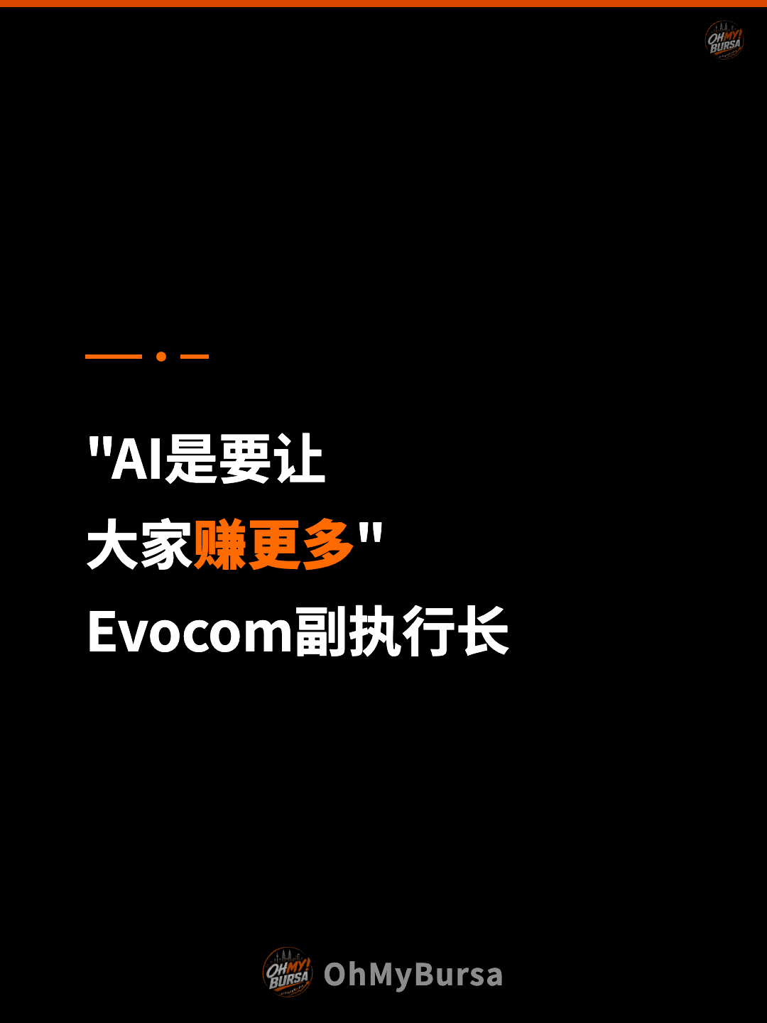 "AI是要让 大家赚更多" Evocom副执行长