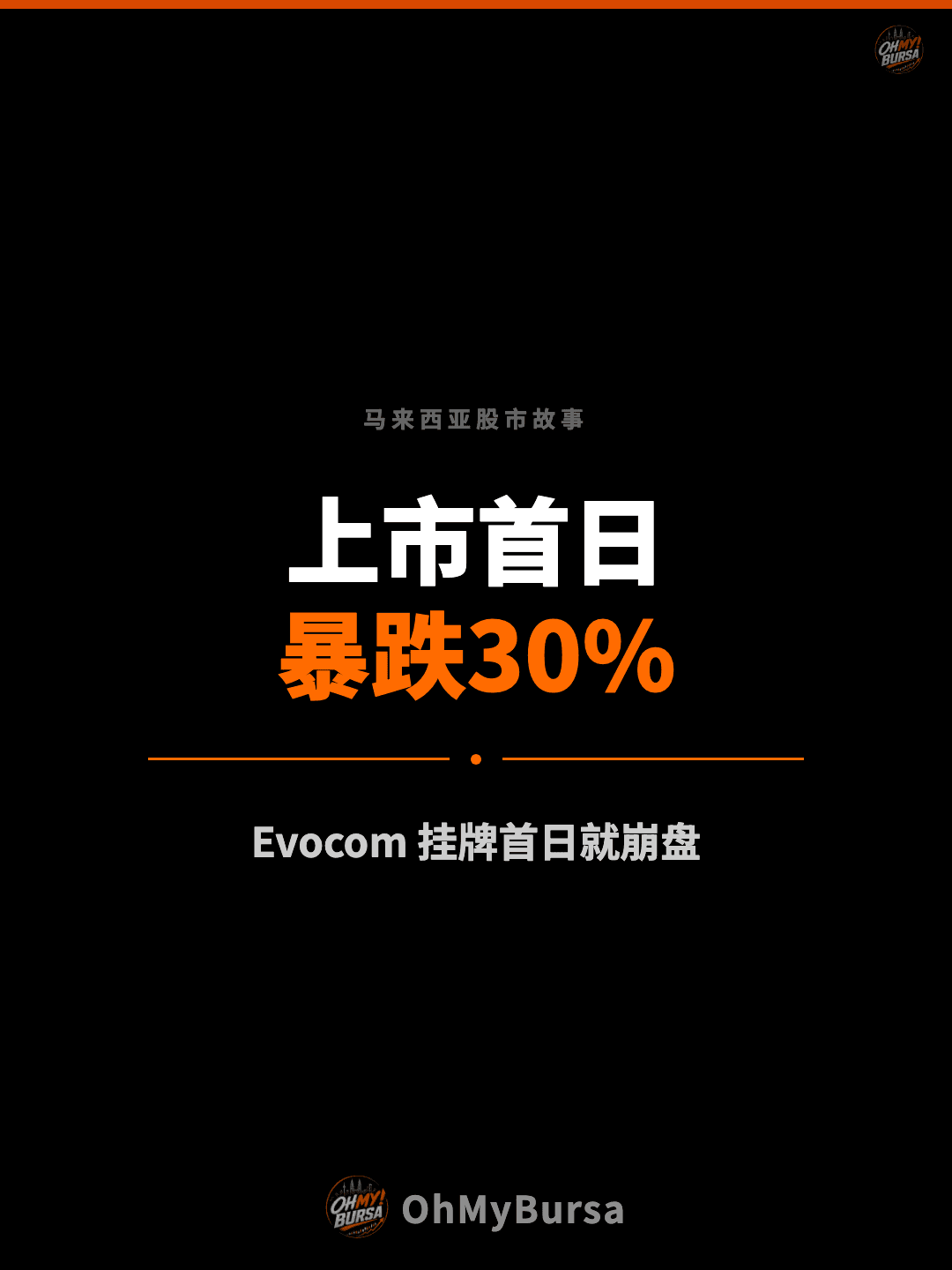 马来西亚股市故事 上市首日 暴跌30% Evocom 挂牌首日就崩盘