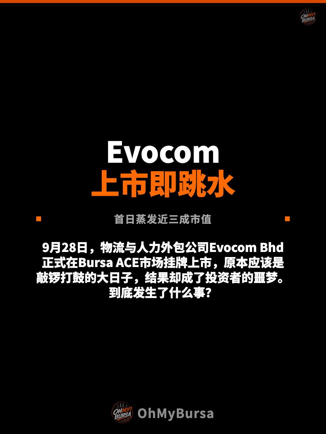 Evocom 上市即跳水 首日蒸发近三成市值 9月28日，物流与人力外包公司Evocom Bhd正式在Bursa ACE市场挂牌上市，原本应该是敲锣打鼓的大日子，结果却成了投资者的噩梦。到底发生了什么事？