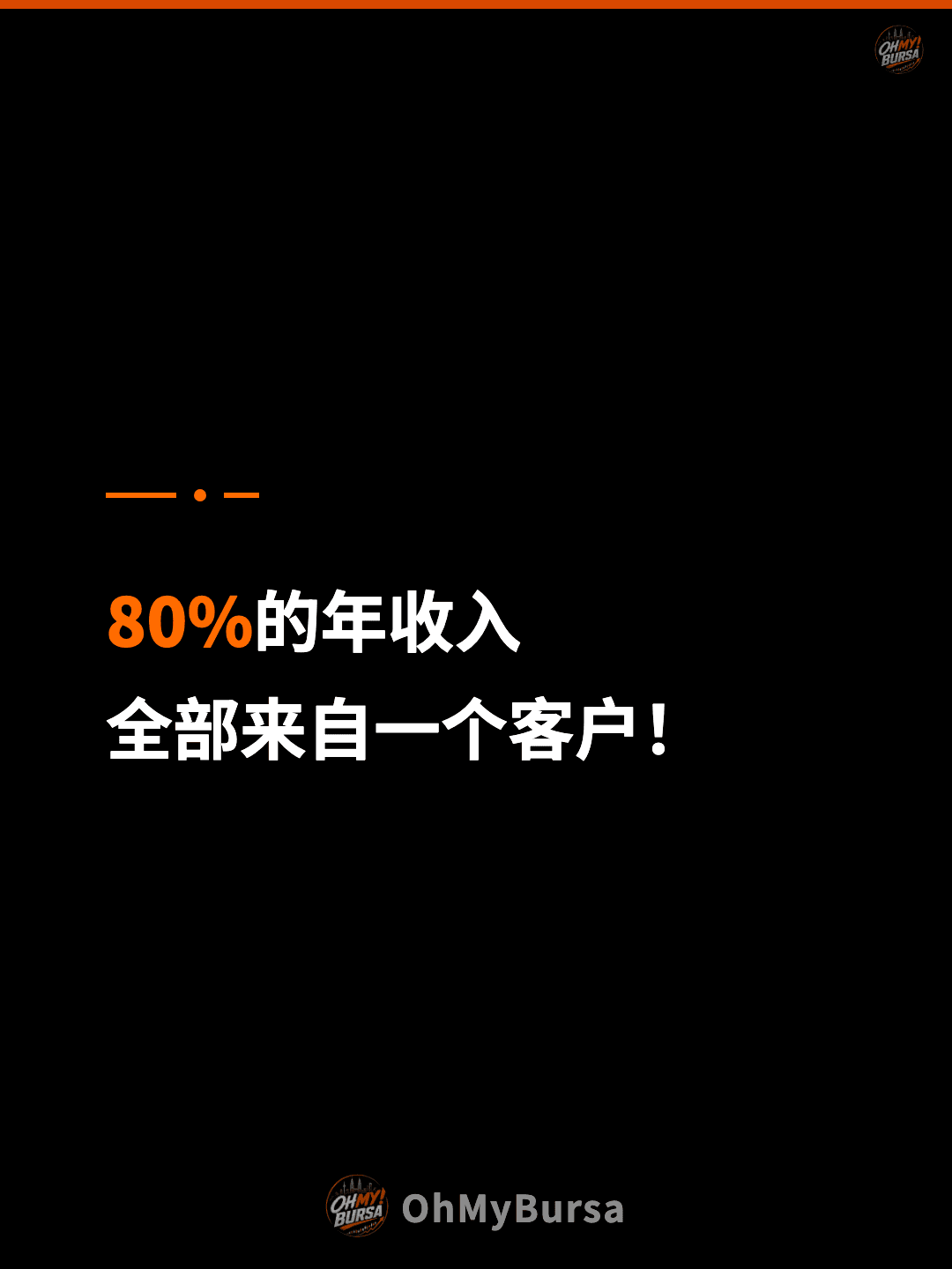 80%的年收入 全部来自一个客户！