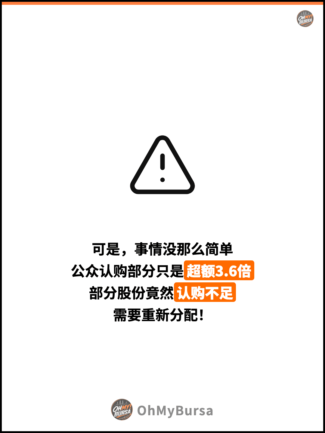 可是，事情没那么简单 公众认购部分只是超额3.6倍 部分股份竟然认购不足 需要重新分配！