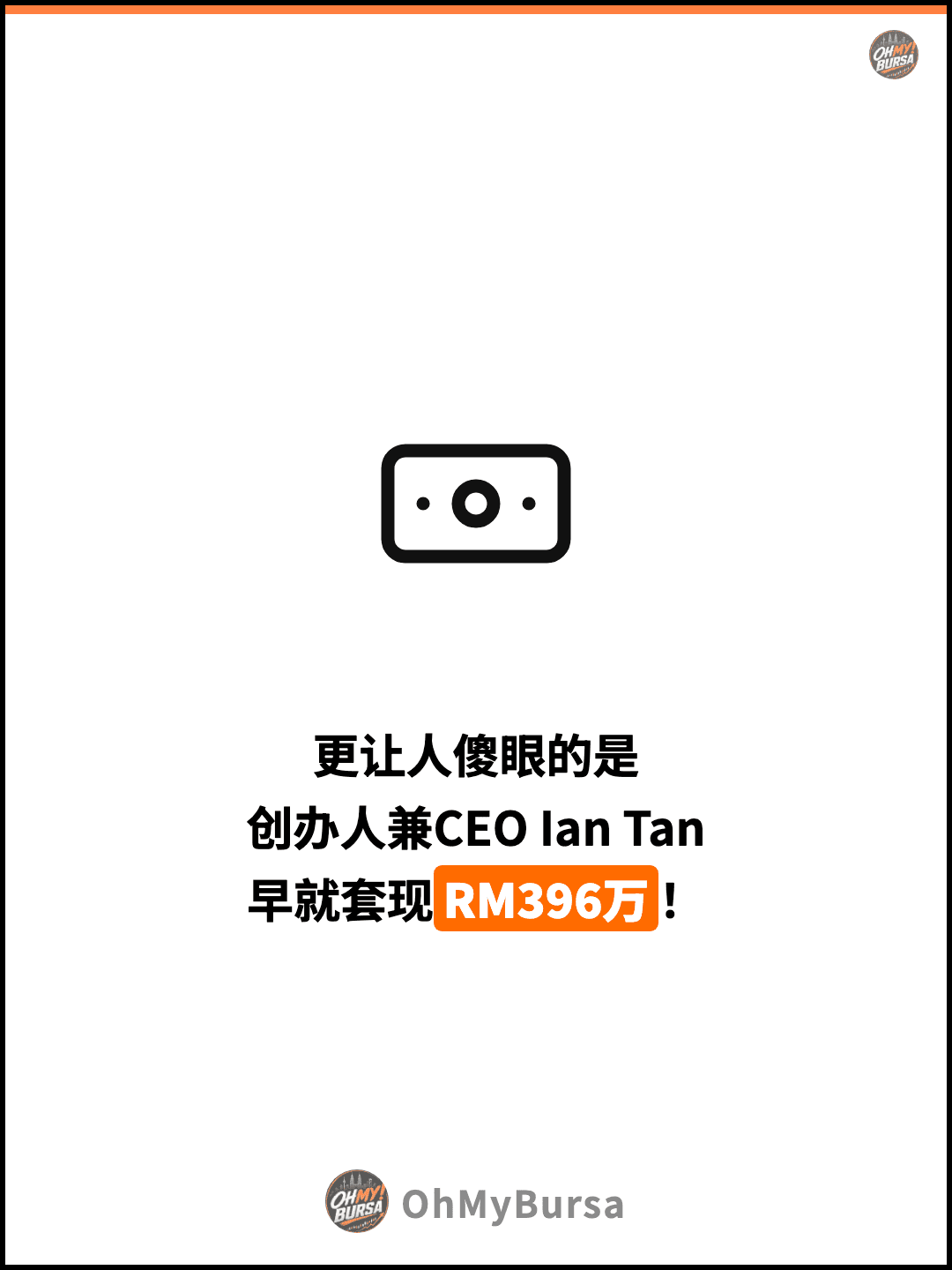 更让人傻眼的是 创办人兼CEO Ian Tan 早就套现RM396万！