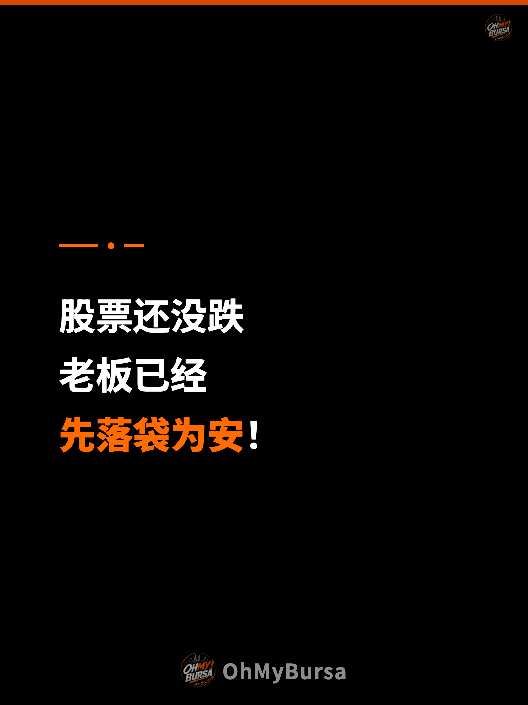 股票还没跌 老板已经 先落袋为安！