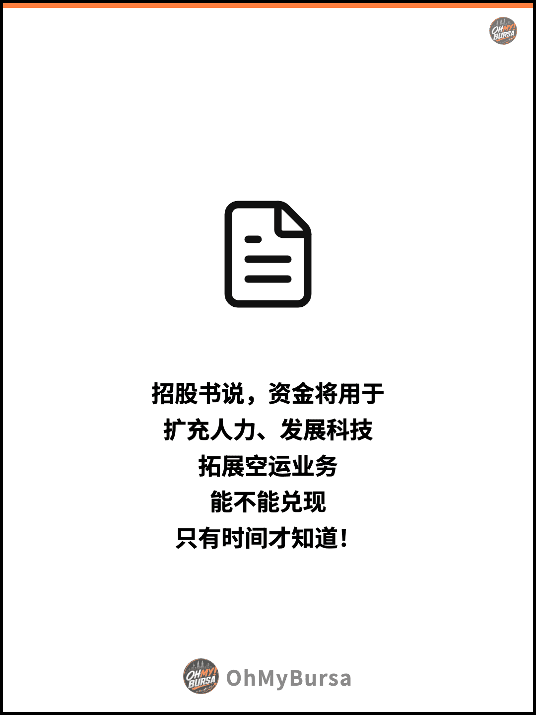 招股书说，资金将用于 扩充人力、发展科技 拓展空运业务 能不能兑现 只有时间才知道！