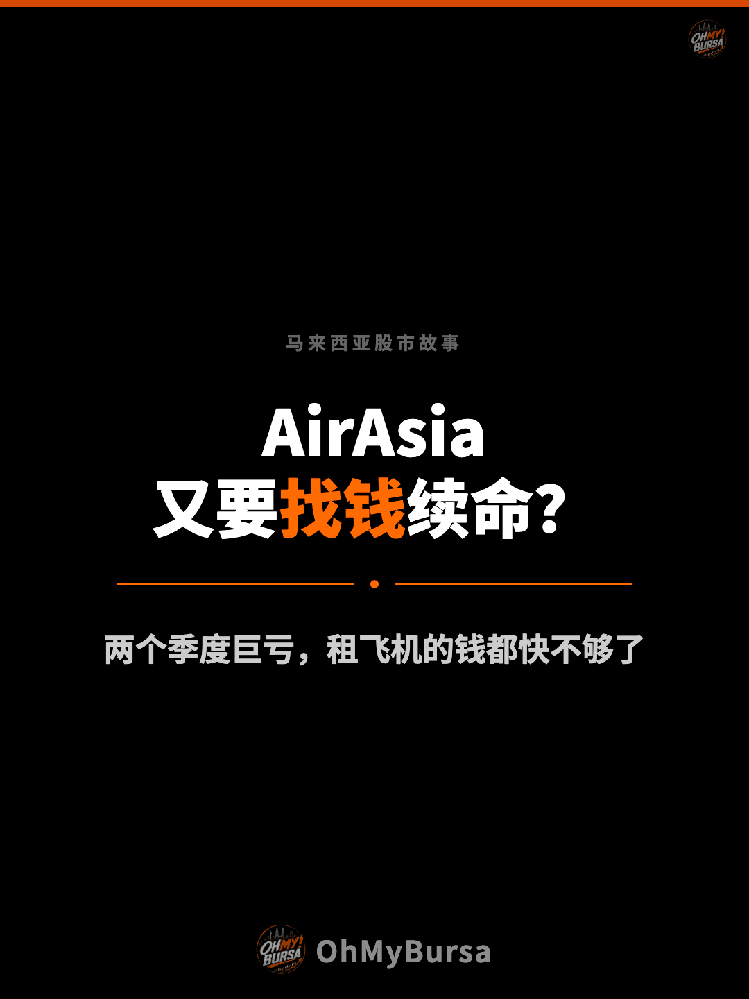 马来西亚股市故事 AirAsia 又要找钱续命？ 两个季度巨亏，租飞机的钱都快不够了