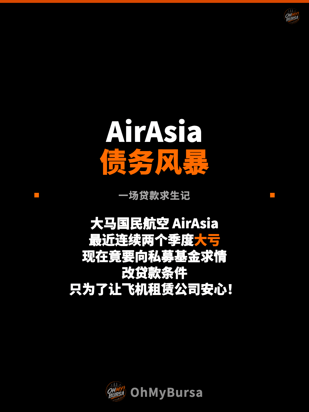 AirAsia 债务风暴 一场贷款求生记 大马国民航空 AirAsia 最近连续两个季度大亏 现在竟要向私募基金求情 改贷款条件 只为了让飞机租赁公司安心！