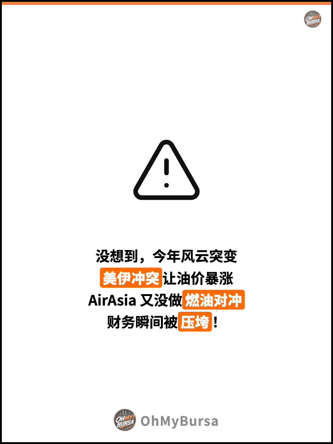 没想到，今年风云突变 美伊冲突让油价暴涨 AirAsia 又没做燃油对冲 财务瞬间被压垮！