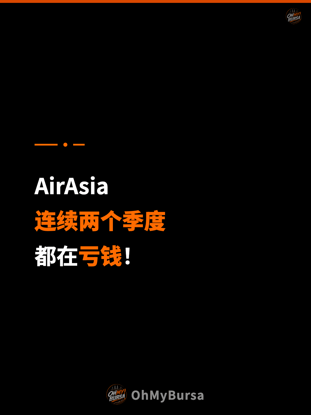 AirAsia 连续两个季度 都在亏钱！