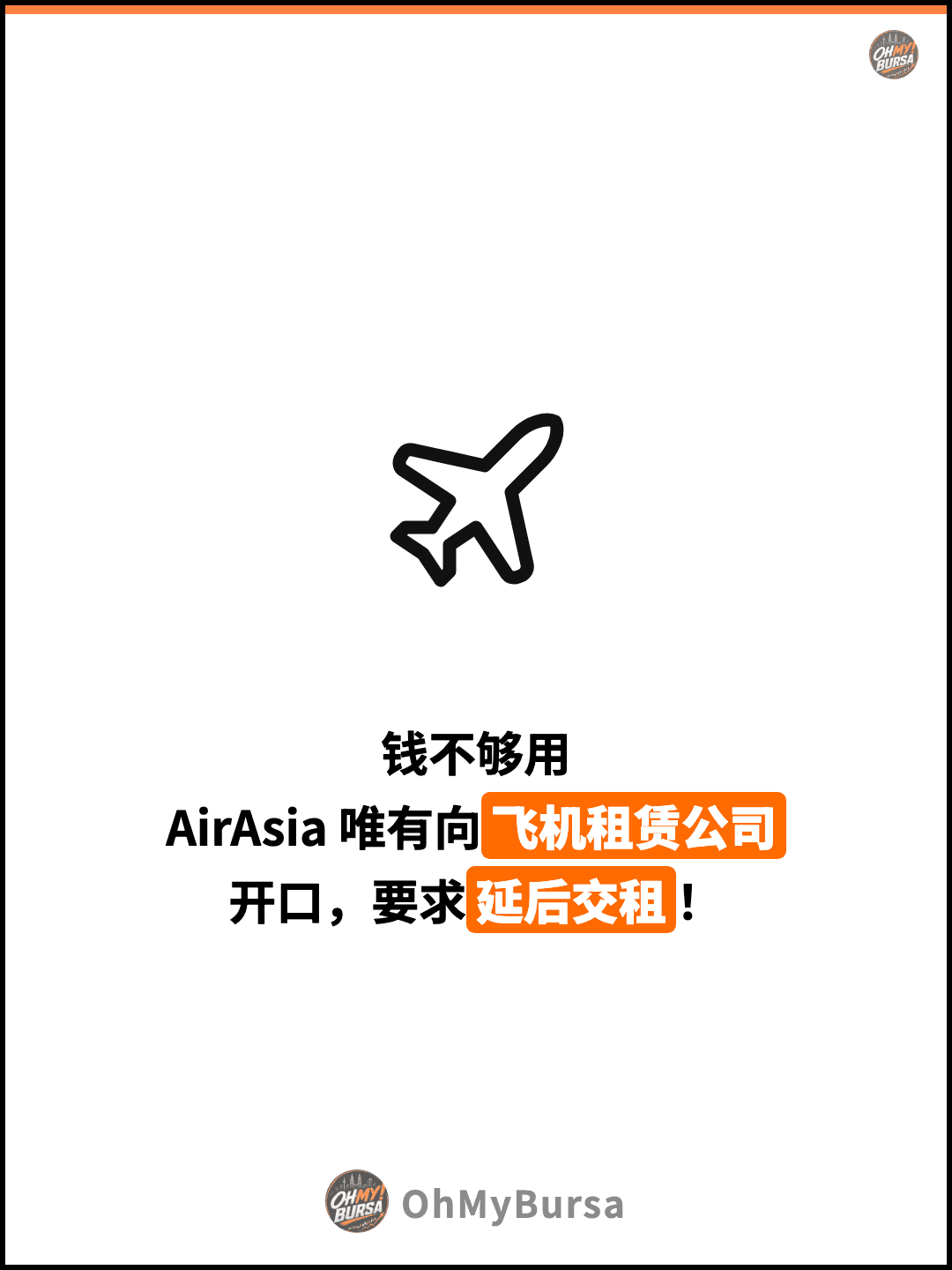 钱不够用 AirAsia 唯有向飞机租赁公司 开口，要求延后交租！