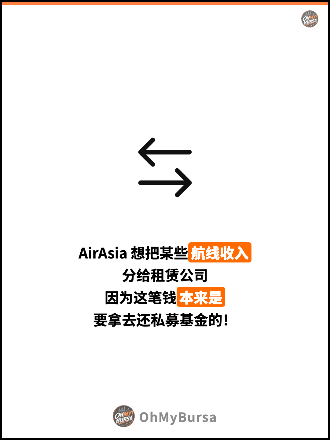 AirAsia 想把某些航线收入 分给租赁公司 因为这笔钱本来是 要拿去还私募基金的！