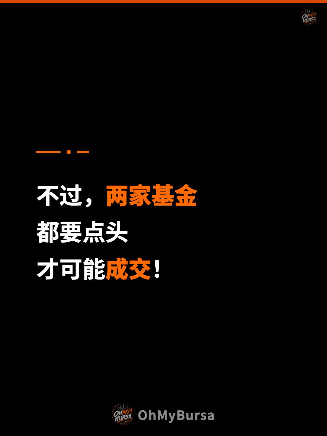 不过，两家基金 都要点头 才可能成交！