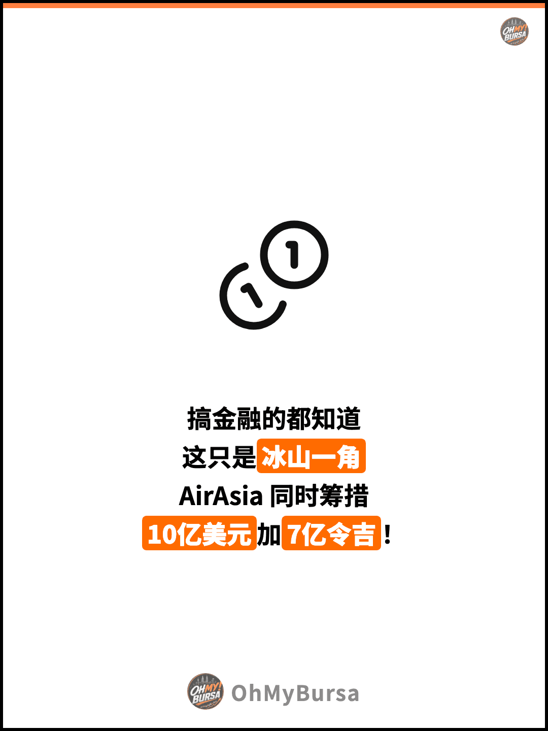 搞金融的都知道 这只是冰山一角 AirAsia 同时筹措 10亿美元加7亿令吉！