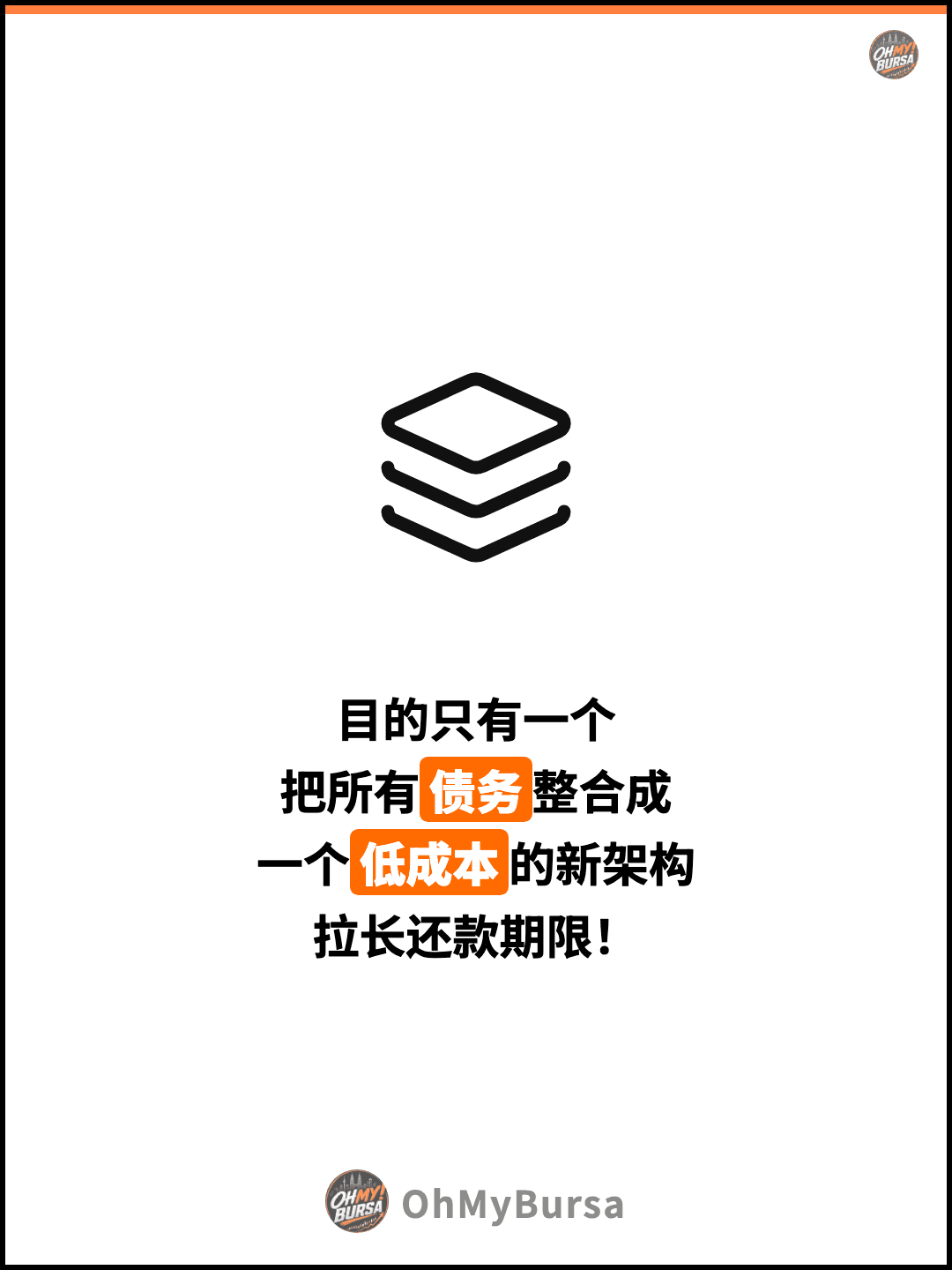 目的只有一个 把所有债务整合成 一个低成本的新架构 拉长还款期限！