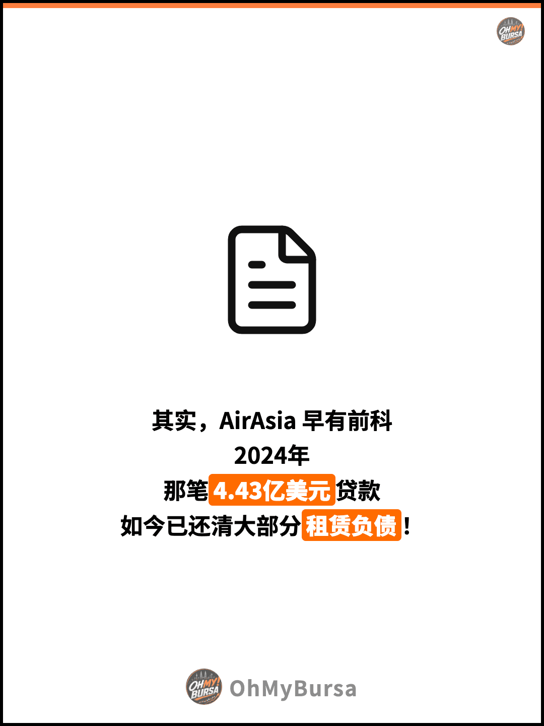其实，AirAsia 早有前科 2024年 那笔4.43亿美元贷款 如今已还清大部分租赁负债！