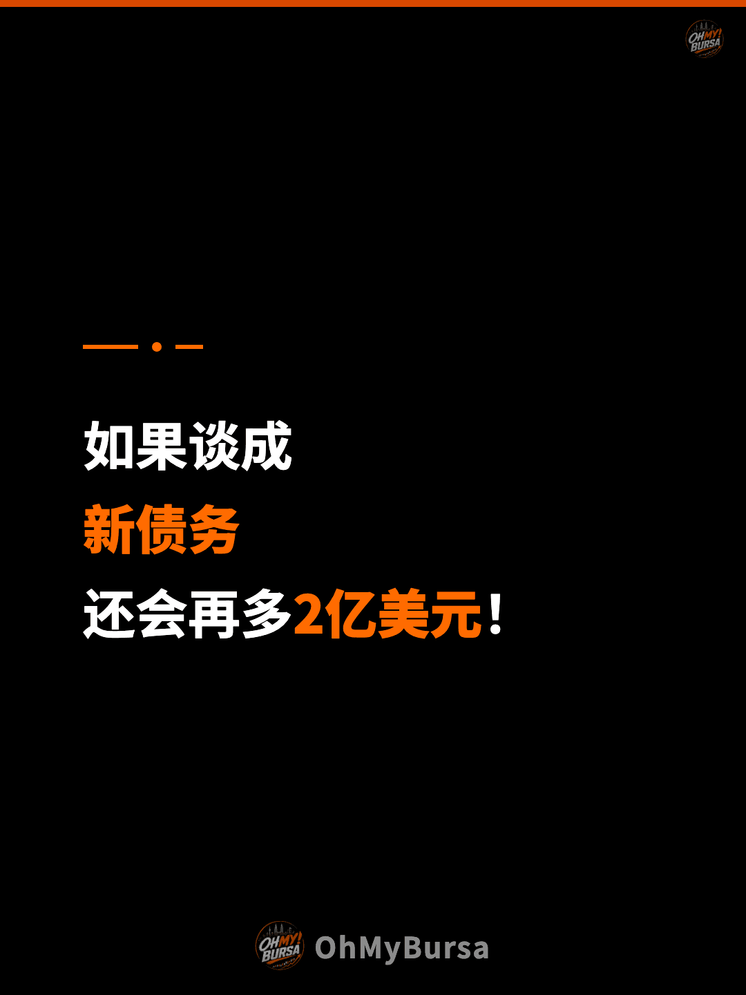 如果谈成 新债务 还会再多2亿美元！