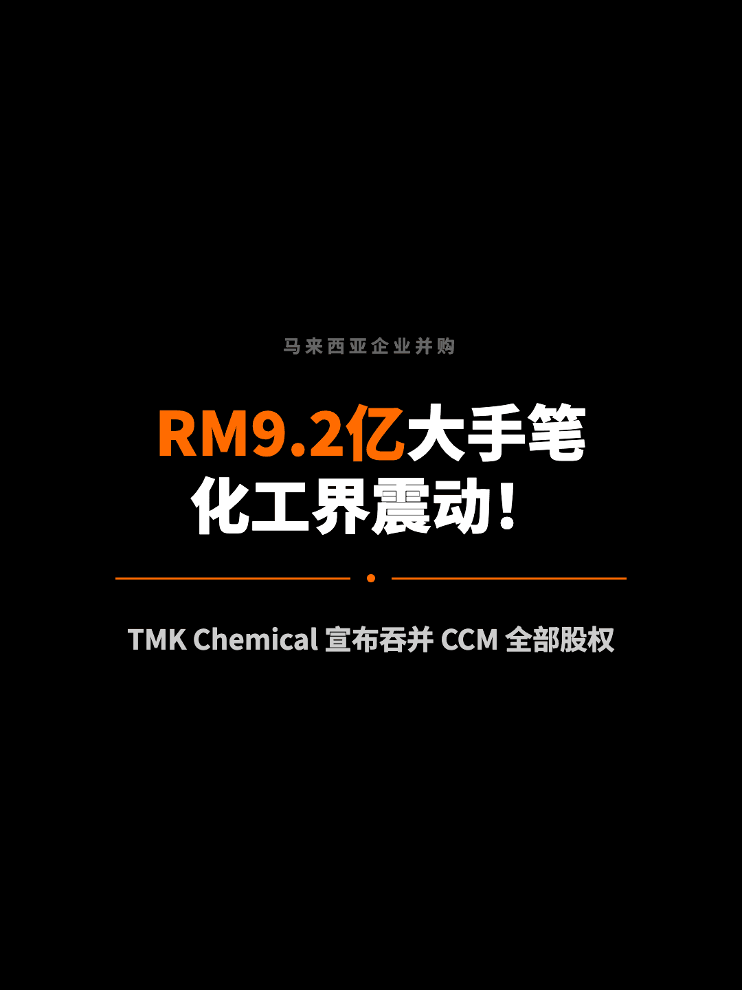 马来西亚企业并购 RM9.2亿大手笔 化工界震动！ TMK Chemical 宣布吞并 CCM 全部股权
