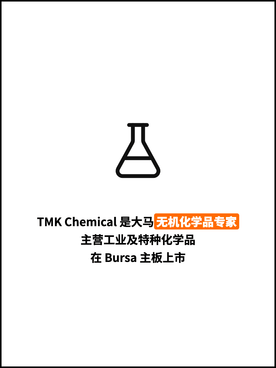 TMK Chemical 是大马无机化学品专家 主营工业及特种化学品 在 Bursa 主板上市