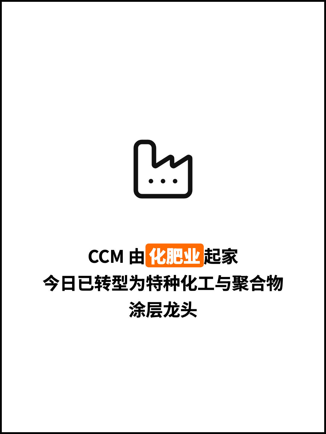 CCM 由化肥业起家 今日已转型为特种化工与聚合物涂层龙头