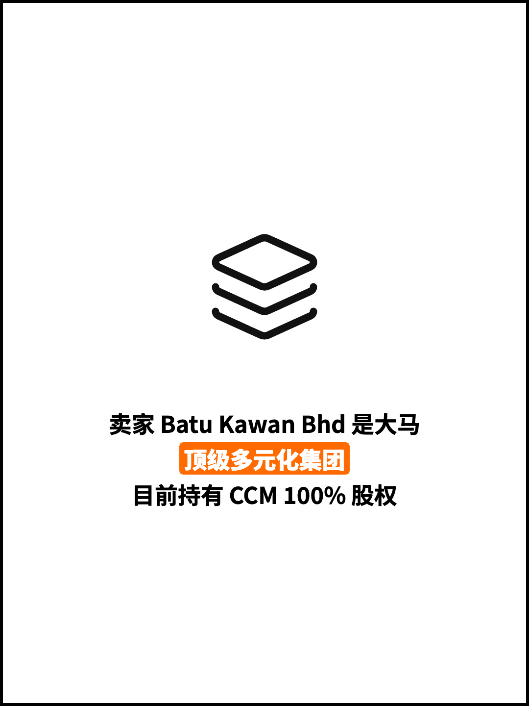 卖家 Batu Kawan Bhd 是大马顶级多元化集团 目前持有 CCM 100% 股权