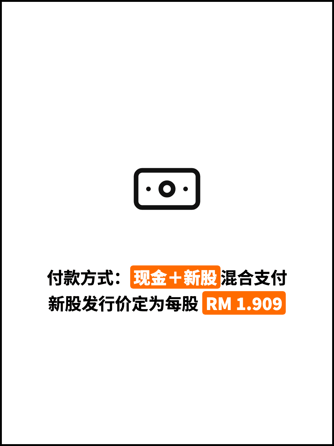 付款方式：现金＋新股混合支付 新股发行价定为每股 RM 1.909