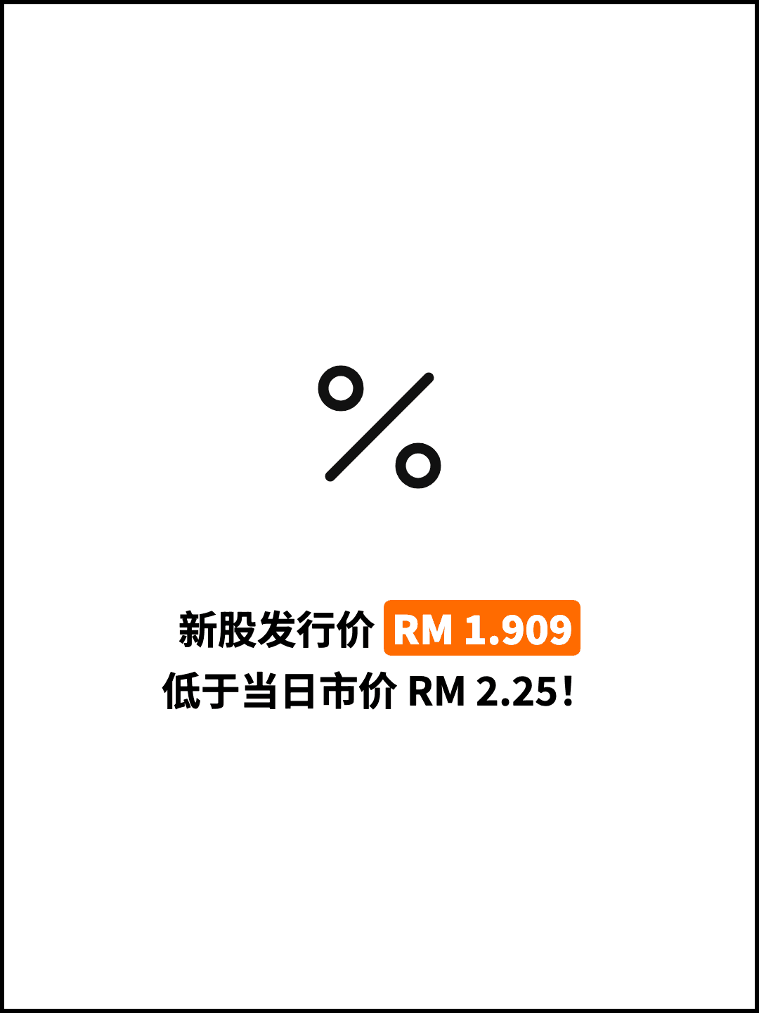 新股发行价 RM 1.909 低于当日市价 RM 2.25！