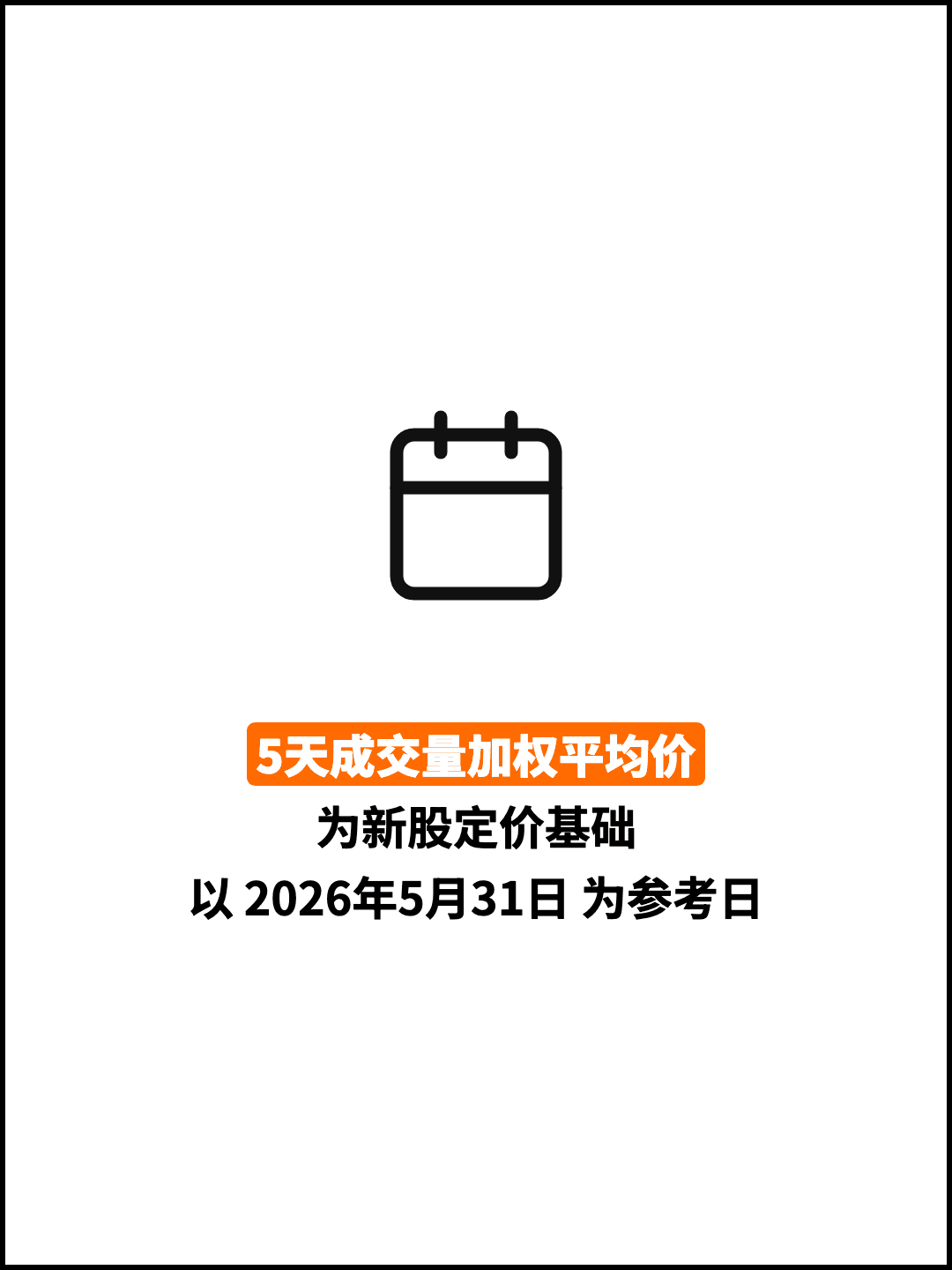5天成交量加权平均价 为新股定价基础 以 2026年5月31日 为参考日