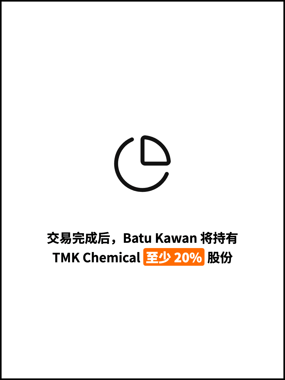 交易完成后，Batu Kawan 将持有 TMK Chemical 至少 20% 股份