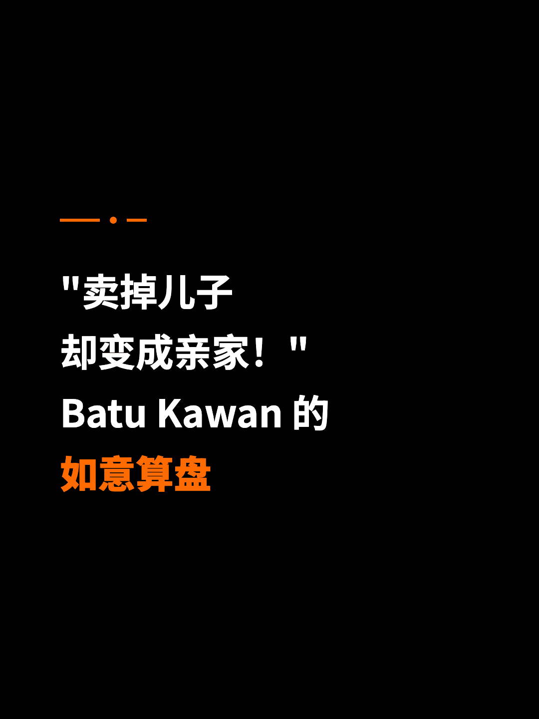 "卖掉儿子 却变成亲家！" Batu Kawan 的 如意算盘