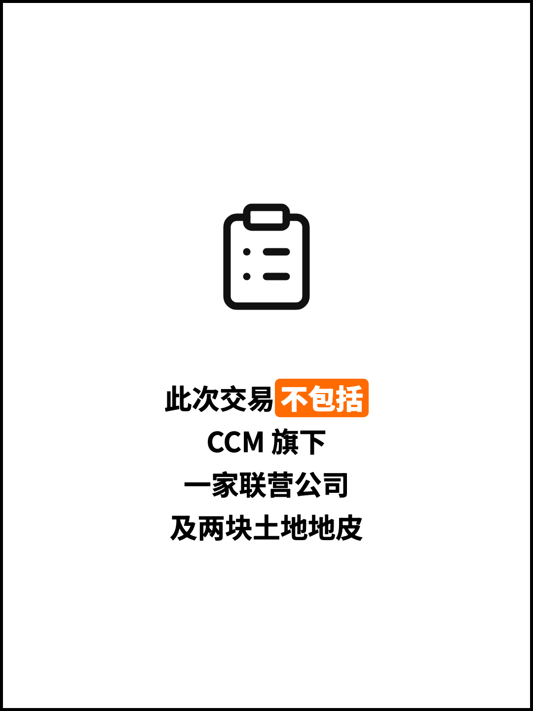 此次交易不包括 CCM 旗下 一家联营公司 及两块土地地皮